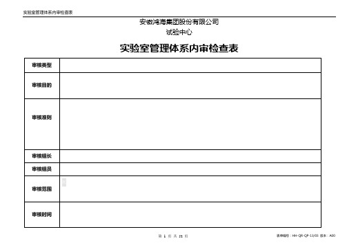 ISO17025管理体系内审检查表(范本)