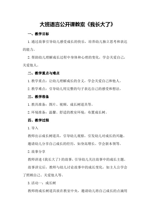 大班语言公开课教案《我长大了》