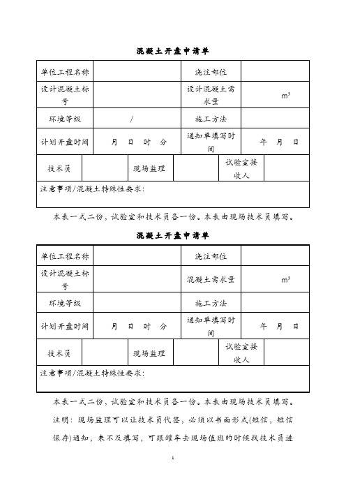 混凝土开盘申请单