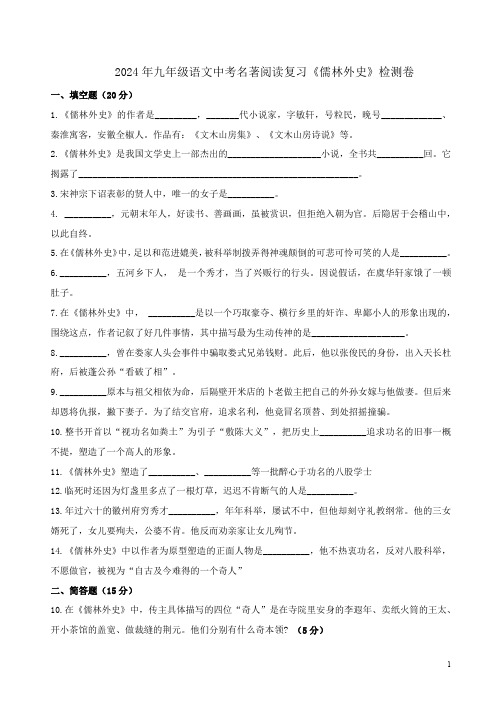 2024年九年级语文中考名著阅读复习《儒林外史》检测卷附答案