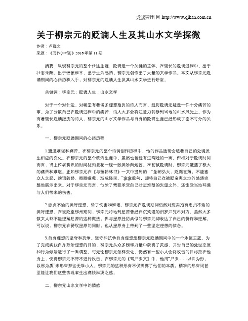 关于柳宗元的贬谪人生及其山水文学探微