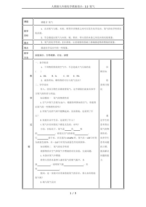 人教版九年级化学教案设计：2.2 氧气