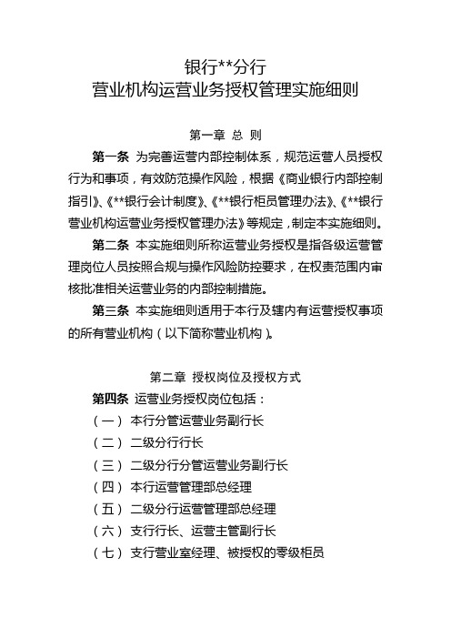 银行营业机构运营业务授权管理实施细则