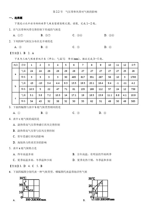 人教版高一地理(必修1)第二章《第2.2节气压带和风带对气候的影响》课堂同步练习