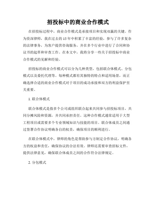 招投标中的商业合作模式