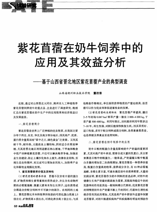 紫花苜蓿在奶牛饲养中的应用及其效益分析——基于山西省晋北地区紫花苜蓿产业的典型调查