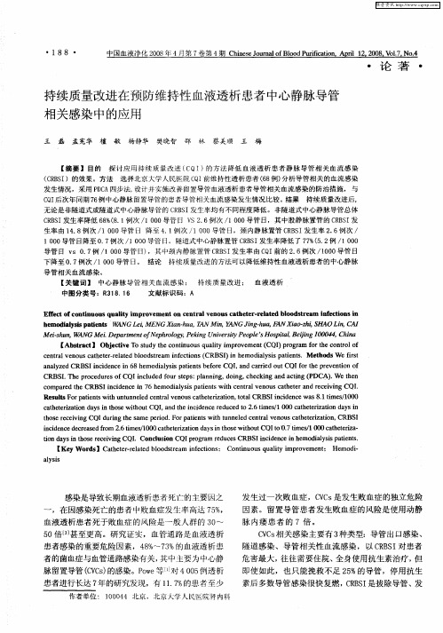 持续质量改进在预防维持性血液透析患者中心静脉导管相关感染中的应用