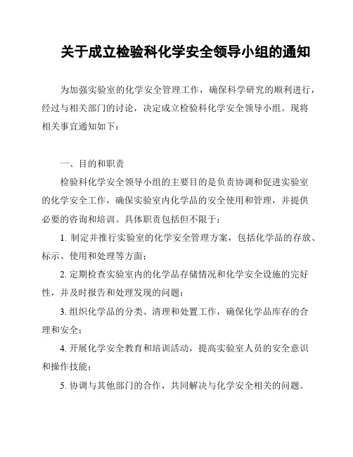 关于成立检验科化学安全领导小组的通知