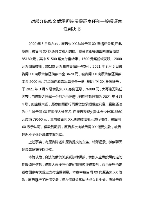 对部分借款金额承担连带保证责任和一般保证责任判决书