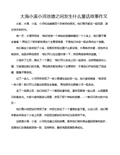 大海小溪小河池塘之间发生什么童话故事作文