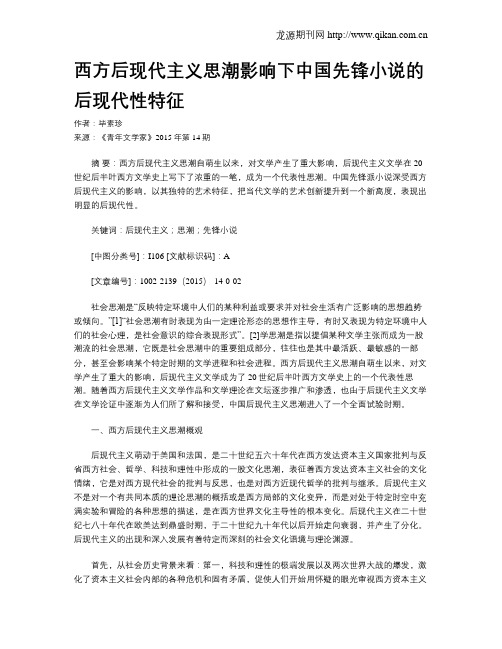 西方后现代主义思潮影响下中国先锋小说的后现代性特征