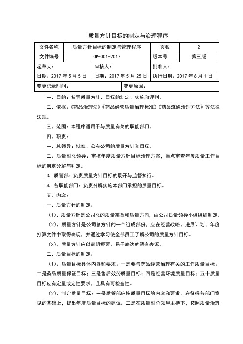 GSP程序文件质量方针和目标的制定与治理程序