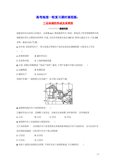 高考地理一轮复习课时规范练23工业地域的形成及其类型含解析新人教版