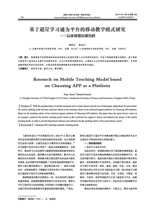 基于超星学习通为平台的移动教学模式研究——以体育理论课为例