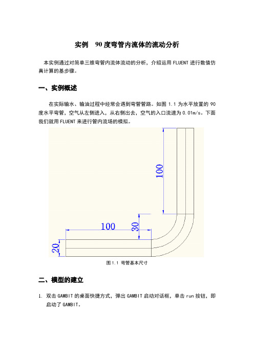 用Gambit给弯管画结构化网格-教程