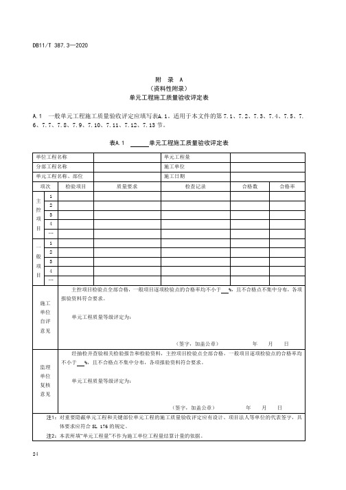 水利工程 引水管线单元工程施工质量验收评定表