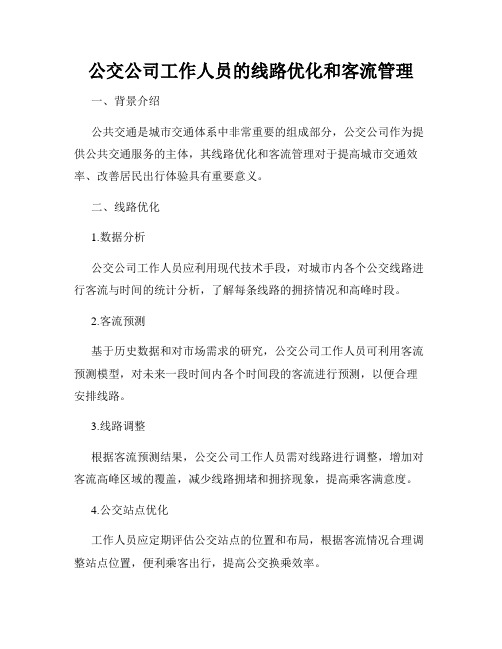 公交公司工作人员的线路优化和客流管理