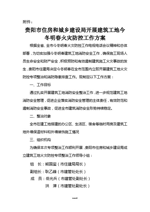 贵阳住房和城乡建设局开展建筑工地今冬明春火灾防控工作方案#精选.