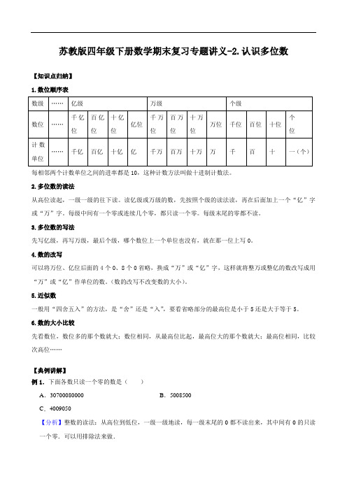 2.认识多位数-苏教版四年级下册数学期末复习专题讲义(知识点归纳 典例讲解 同步测试)