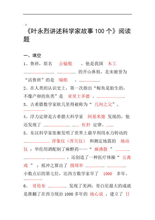 《叶永烈讲述科学家故事100个》阅读填空判断选择问答(含答案).doc