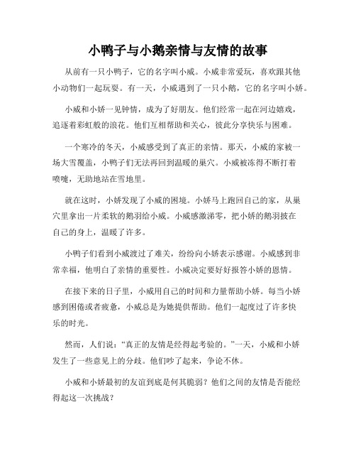 小鸭子与小鹅亲情与友情的故事