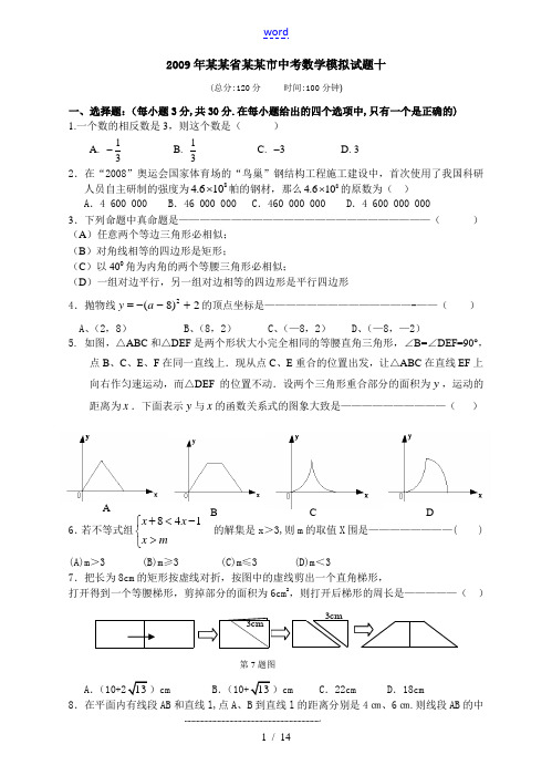 2009年浙江省温州市中考数学模拟试题(10)