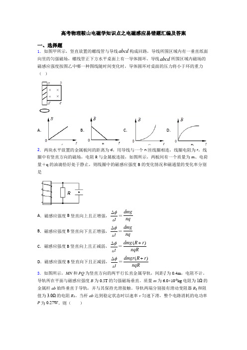 高考物理鞍山电磁学知识点之电磁感应易错题汇编及答案