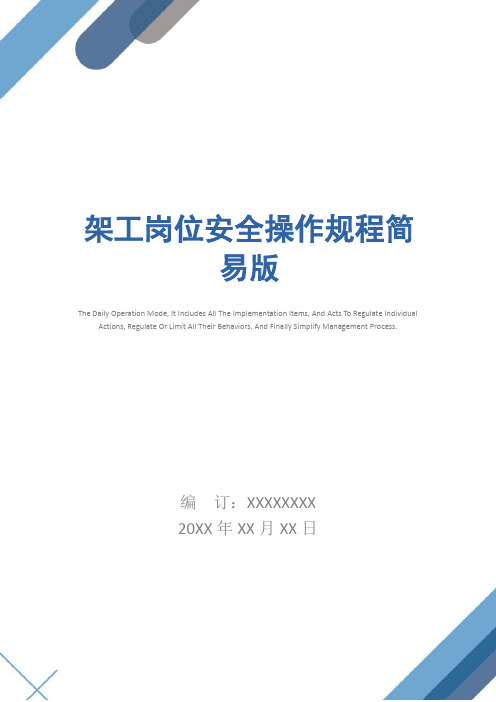 架工岗位安全操作规程简易版