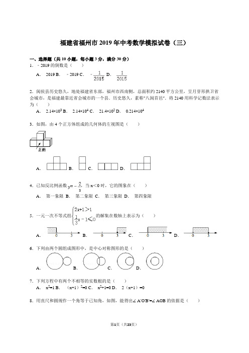 【解析版】福建省福州市2019年中考数学模拟试卷(三)