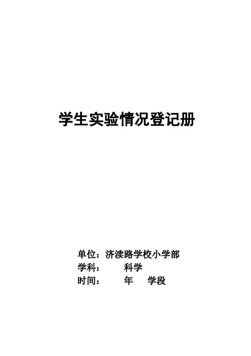 6、小学学生实验记录表(自己做的)