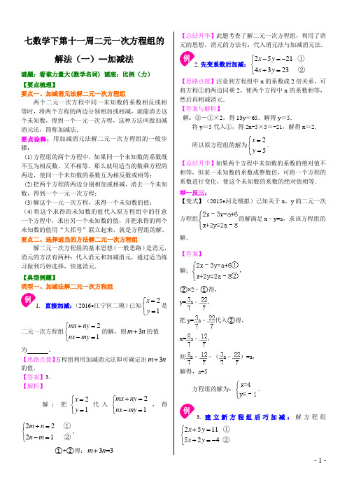 七年级数学下(十二周)二元一次方程组的解法(1)加减法 答案版