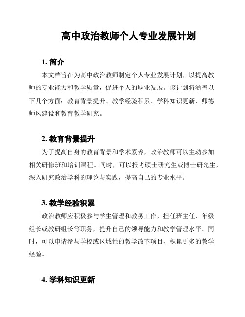 高中政治教师个人专业发展计划