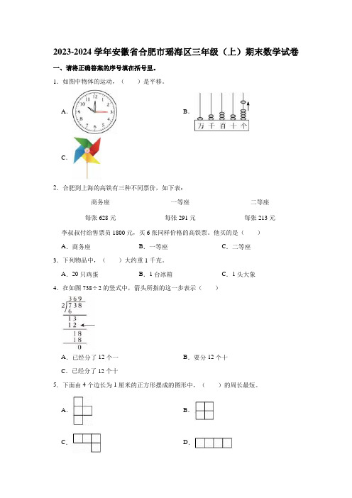 2023-2024学年安徽省合肥市瑶海区三年级(上)期末数学试卷