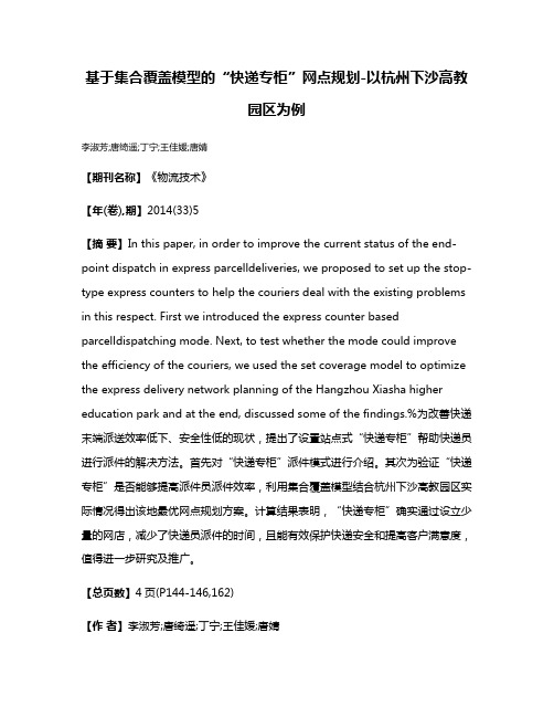 基于集合覆盖模型的“快递专柜”网点规划-以杭州下沙高教园区为例