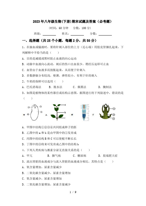 2023年八年级生物(下册)期末试题及答案(必考题)