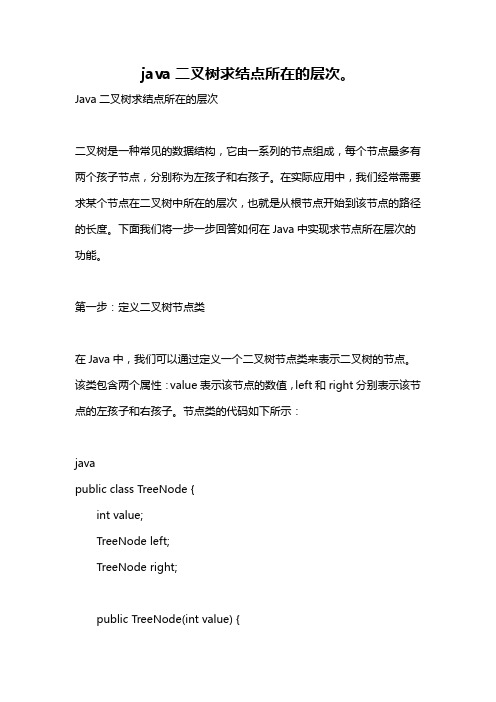 java二叉树求结点所在的层次。