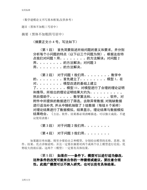 数学建模论文设计书写基本框架.