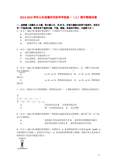 山东省德州市跃华学校2014_2015学年高一物理上学期期中试卷(含解析)