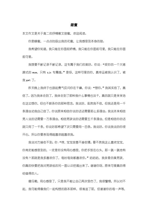 高中高二抒情散文：甜蜜