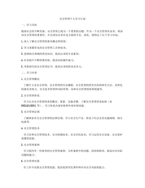 安全管理个人学习计划