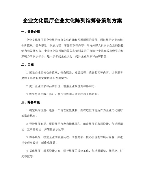 企业文化展厅企业文化陈列馆筹备策划方案