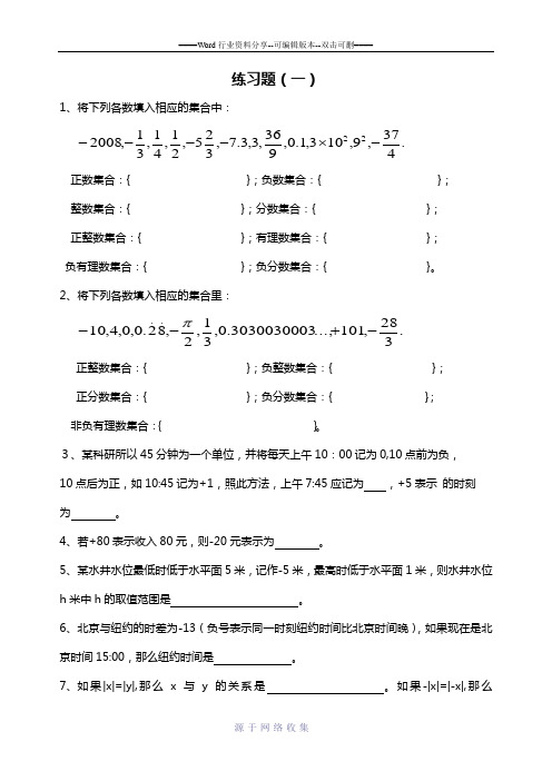 沪科版七年级数学上册第一章有理数1.1-1.3练习题(一)