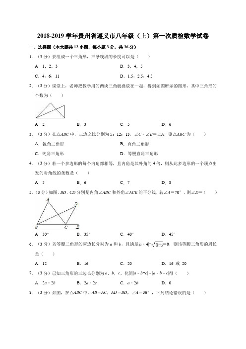 2018-2019学年贵州省遵义市八年级(上)第一次质检数学试卷含答案