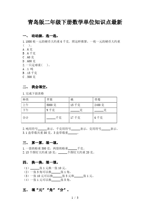 青岛版二年级下册数学单位知识点最新