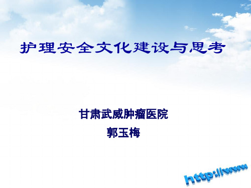 郭玉梅护理安全文化建设与思考