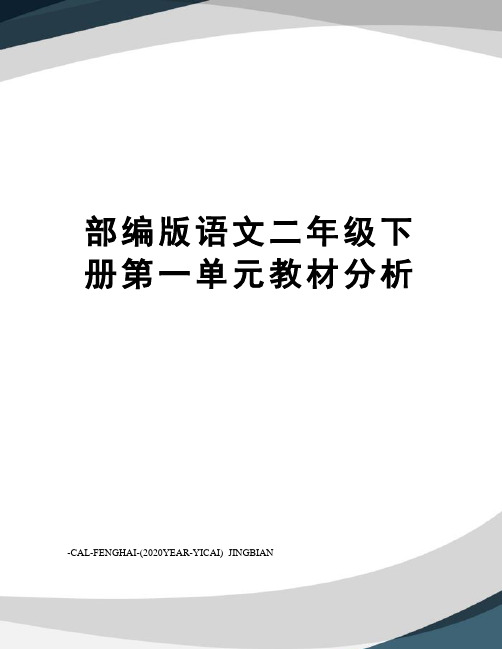 部编版语文二年级下册第一单元教材分析