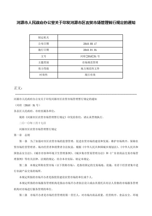 河源市人民政府办公室关于印发河源市区农贸市场管理暂行规定的通知-河府[2010]31号