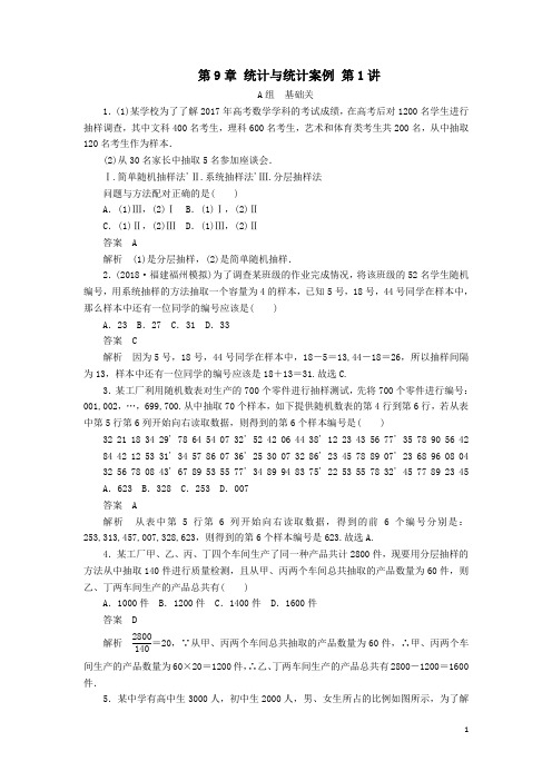 2020版高考数学一轮复习第9章统计与统计案例第1讲学案理解析版