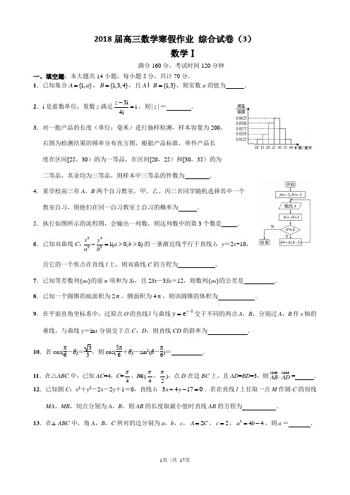 2018届高三数学寒假作业 综合试卷(3)(含详细答案)