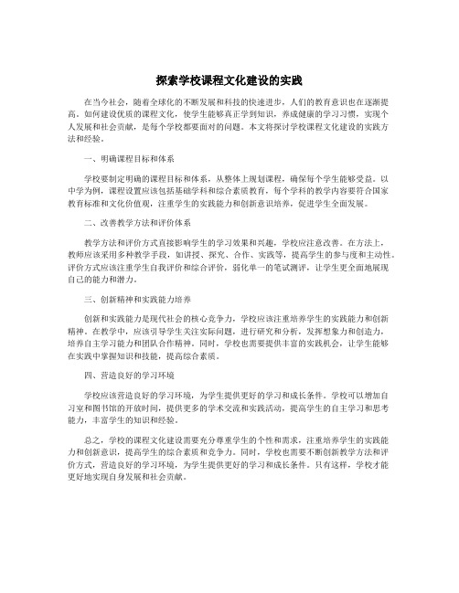 探索学校课程文化建设的实践